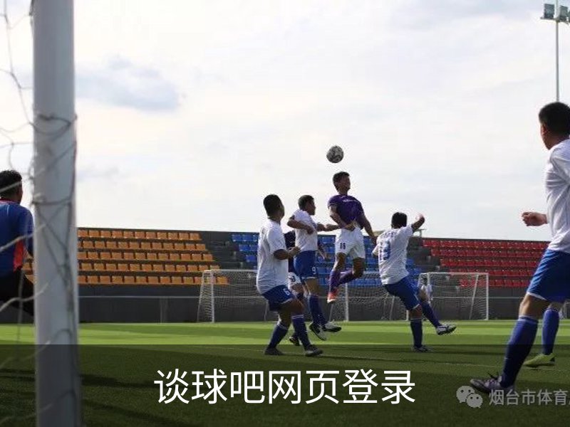 谈球吧网页登录品牌故事